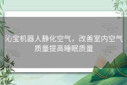 沁宝机器人静化空气，改善室内空气质量提高睡眠质量