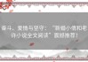 奋斗、爱情与坚守：“新婚小倩和老许小说全文阅读”震撼推荐！