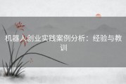 机器人创业实践案例分析：经验与教训