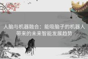 人脑与机器融合：能吸脑子的机器人带来的未来智能发展趋势