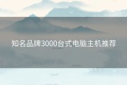 知名品牌3000台式电脑主机推荐