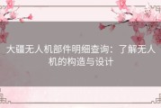 大疆无人机部件明细查询：了解无人机的构造与设计