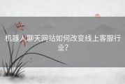 机器人聊天网站如何改变线上客服行业？