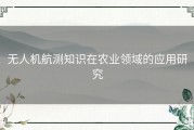 无人机航测知识在农业领域的应用研究