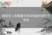 微型无人机重量与机动性能的研究与优化