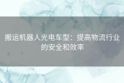 搬运机器人光电车型：提高物流行业的安全和效率