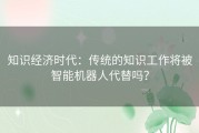 知识经济时代：传统的知识工作将被智能机器人代替吗？