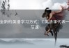 全新的英语学习方式：C英语课代表一节课