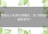 警用无人机排行榜曝光：你了解哪些最新型号？