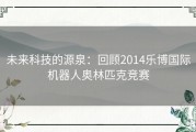 未来科技的源泉：回顾2014乐博国际机器人奥林匹克竞赛