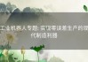 工业机器人专题: 实现零误差生产的现代制造利器