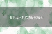 北京无人机航拍备案指南