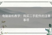 电脑装机教学：购买二手配件的注意事项