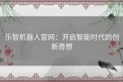 乐智机器人官网：开启智能时代的创新奇想