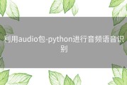 利用audio包-python进行音频语音识别