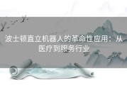 波士顿直立机器人的革命性应用：从医疗到服务行业