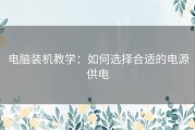 电脑装机教学：如何选择合适的电源供电