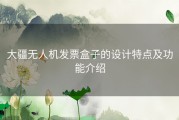 大疆无人机发票盒子的设计特点及功能介绍