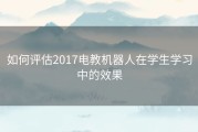 如何评估2017电教机器人在学生学习中的效果