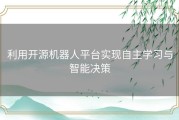 利用开源机器人平台实现自主学习与智能决策