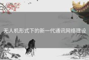 无人机形式下的新一代通讯网络建设