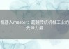 机器人master：超越传统机械工业的先锋力量