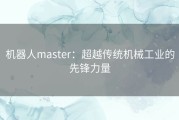 机器人master：超越传统机械工业的先锋力量