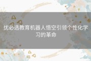 优必选教育机器人悟空引领个性化学习的革命