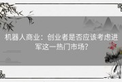 机器人商业：创业者是否应该考虑进军这一热门市场？