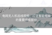 电网无人机巡线视频：打造智能电网的重要组成部分