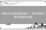 探秘2014通信展机器人：技术革新引领未来通信发展