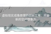 虚拟现实成像原理的创新应用：开启新的空间想象力