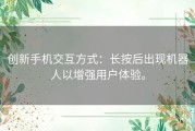 创新手机交互方式：长按后出现机器人以增强用户体验。