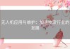 无人机应用与维护：加速物流行业的发展