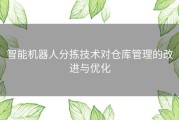 智能机器人分拣技术对仓库管理的改进与优化