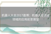 机器人大会2017遨博：机器人在农业领域的应用前景展望