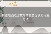 探索电脑电源故障的主要症状和修复方法