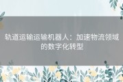 轨道运输运输机器人：加速物流领域的数字化转型