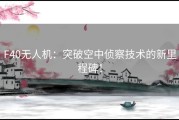 F40无人机：突破空中侦察技术的新里程碑！