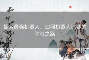 探索最强机器人：曰照机器人比赛的胜者之路