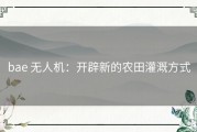 bae 无人机：开辟新的农田灌溉方式