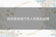 如何高效进行无人机售后处理