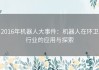 2016年机器人大事件：机器人在环卫行业的应用与探索