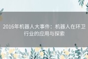 2016年机器人大事件：机器人在环卫行业的应用与探索