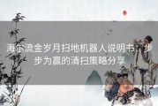 海尔流金岁月扫地机器人说明书：步步为赢的清扫策略分享