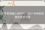 手写笔电融入新时代：2017年新款电脑的更多可能