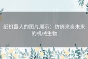 纸机器人的图片展示：仿佛来自未来的机械生物