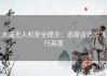 大疆无人机安全提示：选择合适的飞行高度