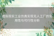 虚拟现实工业仿真实现无人工厂的实用性与可行性分析