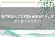 天西机器人公司招聘: 市场调研员，洞察机器人市场需求！